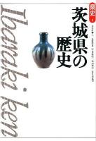 茨城県の歴史 ＜県史 / 児玉幸多 監修 8＞ 第2版.