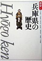 兵庫県の歴史 ＜県史 / 児玉幸多 監修 28＞