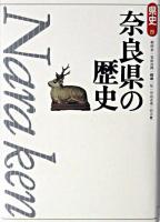 奈良県の歴史 ＜県史 / 児玉幸多 監修 29＞ 新版