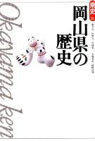 岡山県の歴史 ＜県史 / 児玉幸多 監修 33＞ 第2版.