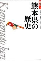 熊本県の歴史 ＜県史 / 児玉幸多 監修 43＞ 第2版.