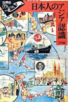 日本人のアジア認識 ＜世界史リブレット 66＞