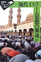 現代イスラーム思想の源流 ＜世界史リブレット 69＞