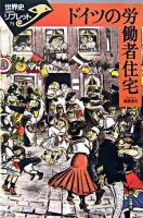 ドイツの労働者住宅 ＜世界史リブレット 75＞