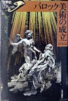 バロック美術の成立 ＜世界史リブレット 77＞