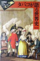 タバコが語る世界史 ＜世界史リブレット 90＞