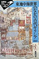 東地中海世界のなかの古代ギリシア ＜世界史リブレット 94＞