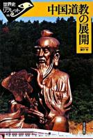 中国道教の展開 ＜世界史リブレット 96＞