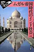ムガル帝国時代のインド社会 ＜世界史リブレット 111＞