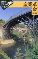 産業革命 ＜世界史リブレット 116＞