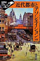 近代都市とアソシエイション ＜世界史リブレット 119＞