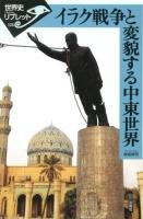 イラク戦争と変貌する中東世界 ＜世界史リブレット 126＞