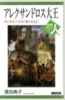 アレクサンドロス大王 : 今に生きつづける「偉大なる王」 ＜世界史リブレット人 5＞