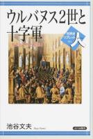 ウルバヌス2世と十字軍 ＜世界史リブレット人 31＞
