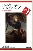ナポレオン : 英雄か独裁者か ＜世界史リブレット人 62＞