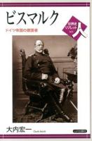 ビスマルク : ドイツ帝国の建国者 ＜世界史リブレット人 65＞