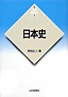 日本史 ＜新版世界各国史 1＞ 新版