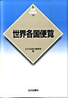 世界各国便覧(びんらん) ＜新版世界各国史 28＞ 新版