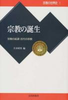 宗教の世界史 1