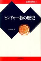 宗教の世界史 2