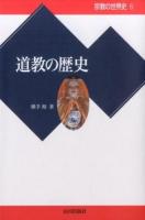 宗教の世界史 6