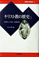 キリスト教の歴史 1 <宗教の世界史 8>