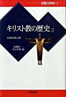 キリスト教の歴史 2 ＜宗教の世界史 9＞