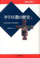 宗教の世界史 10