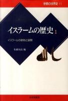イスラームの歴史 1 <宗教の世界史 11>