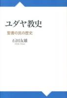 ユダヤ教史 : 聖書の民の歴史