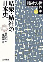 結衆・結社の日本史 ＜結社の世界史 / 綾部恒雄 監修 1＞