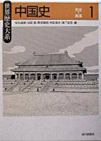 中国史 1 ＜世界歴史大系＞