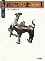 南アジア史 1(先史・古代) ＜世界歴史大系＞