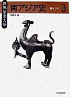 南アジア史 3(南インド) ＜世界歴史大系＞