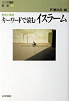 キーワードで読むイスラーム : 歴史と現在 ＜アジア理解講座 2＞