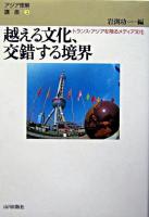 越える文化、交錯する境界 : トランス・アジアを翔るメディア文化 ＜アジア理解講座 3＞