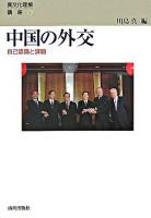 中国の外交 : 自己認識と課題 ＜異文化理解講座 6＞