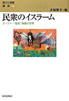 民衆のイスラーム : スーフィー・聖者・精霊の世界 ＜異文化理解講座 7＞