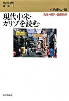 現代中米・カリブを読む : 政治・経済・国際関係 ＜異文化理解講座 8＞