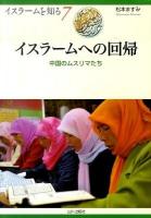 イスラームへの回帰 : 中国のムスリマたち ＜イスラームを知る 7＞