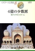 4億の少数派 : 南アジアのイスラーム ＜イスラームを知る 8＞