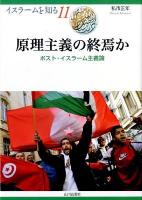 原理主義の終焉か : ポスト・イスラーム主義論 ＜イスラームを知る 11＞