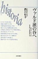 ヴァルド派の谷へ : 近代ヨーロッパを生きぬいた異端者たち ＜Historia 16＞