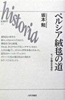 ペルシア絨毯の道 : モノが語る社会史 ＜Historia 17＞