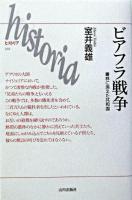 ビアフラ戦争 : 叢林に消えた共和国 ＜Historia 18＞