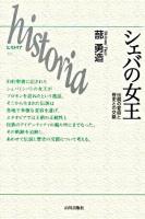 シェバの女王 : 伝説の変容と歴史との交錯 ＜Historia 22＞