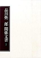 品川弥二郎関係文書 7