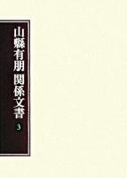山縣有朋関係文書 3