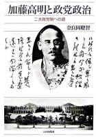 加藤高明と政党政治 : 二大政党制への道