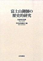 富士山御師の歴史的研究